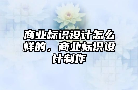 商業(yè)標識設計怎么樣的，商業(yè)標識設計制作