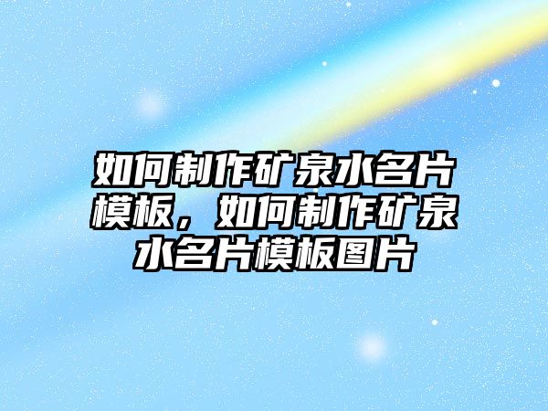 如何制作礦泉水名片模板，如何制作礦泉水名片模板圖片