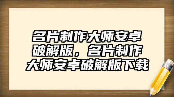 名片制作大師安卓破解版，名片制作大師安卓破解版下載