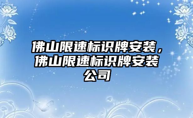 佛山限速標識牌安裝，佛山限速標識牌安裝公司