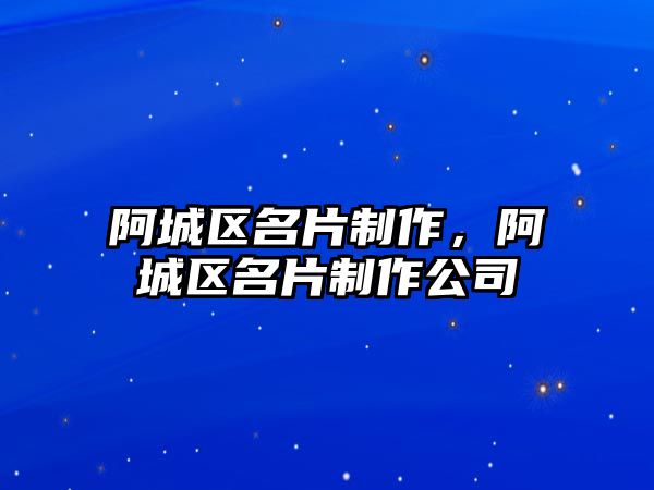 阿城區(qū)名片制作，阿城區(qū)名片制作公司