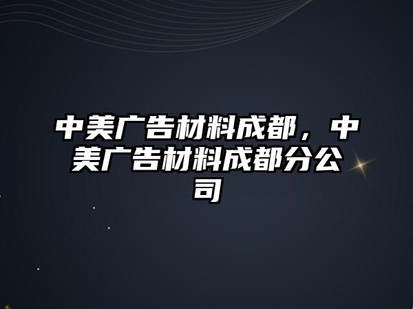 中美廣告材料成都，中美廣告材料成都分公司