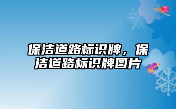 保潔道路標識牌，保潔道路標識牌圖片