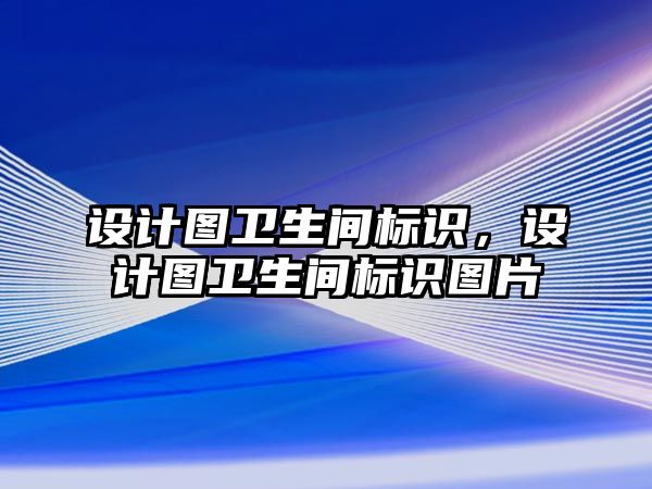 設(shè)計圖衛(wèi)生間標(biāo)識，設(shè)計圖衛(wèi)生間標(biāo)識圖片