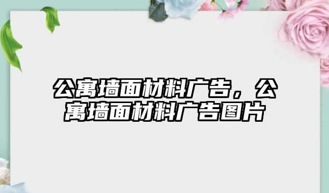 公寓墻面材料廣告，公寓墻面材料廣告圖片