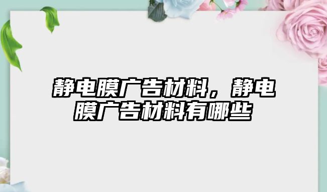 靜電膜廣告材料，靜電膜廣告材料有哪些