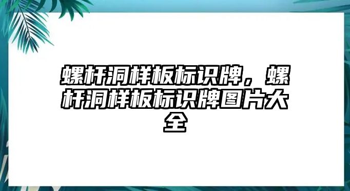 螺桿洞樣板標(biāo)識牌，螺桿洞樣板標(biāo)識牌圖片大全