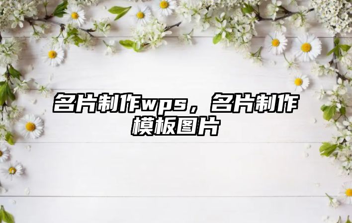 名片制作wps，名片制作模板圖片