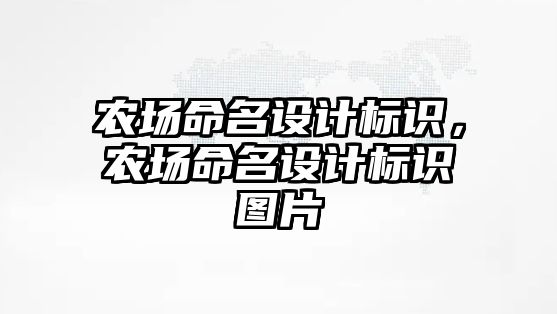 農(nóng)場命名設(shè)計標識，農(nóng)場命名設(shè)計標識圖片