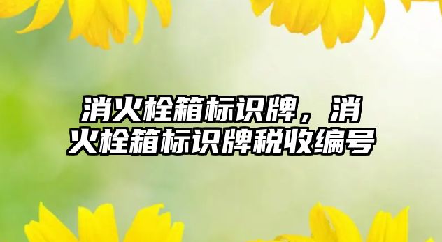 消火栓箱標識牌，消火栓箱標識牌稅收編號