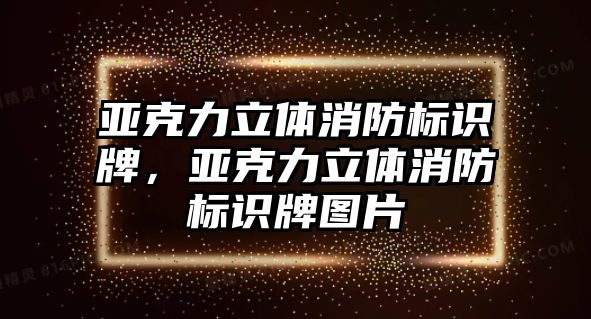 亞克力立體消防標識牌，亞克力立體消防標識牌圖片