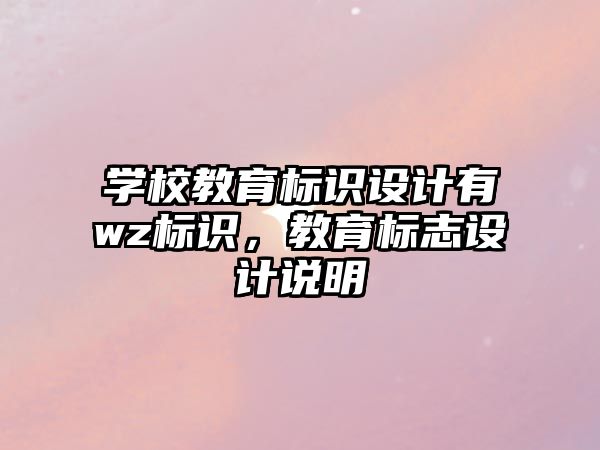 學校教育標識設計有wz標識，教育標志設計說明