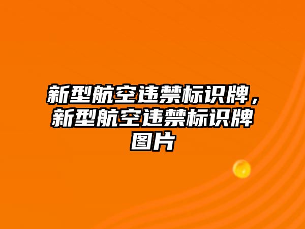 新型航空違禁標識牌，新型航空違禁標識牌圖片