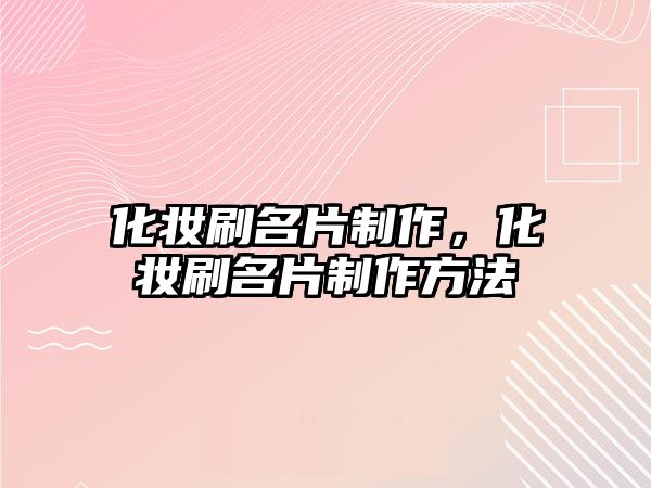 化妝刷名片制作，化妝刷名片制作方法