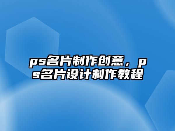 ps名片制作創(chuàng)意，ps名片設(shè)計(jì)制作教程