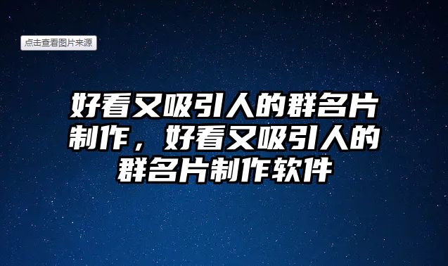 好看又吸引人的群名片制作，好看又吸引人的群名片制作軟件