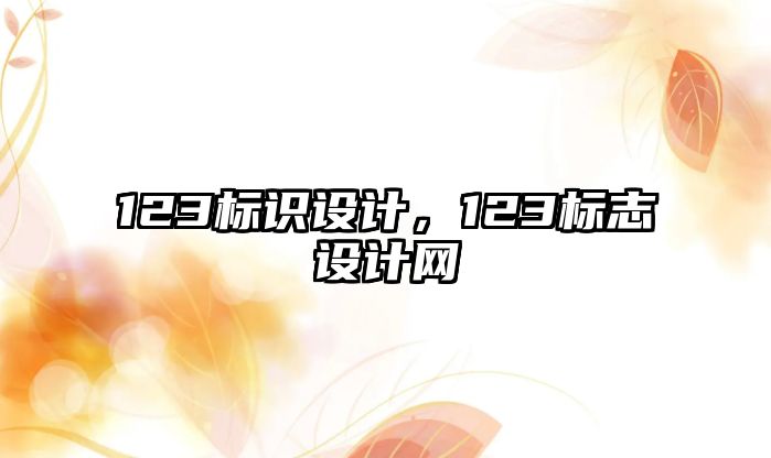 123標識設計，123標志設計網(wǎng)