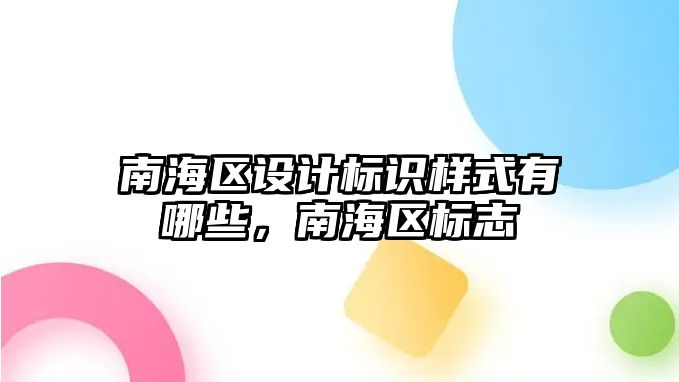 南海區(qū)設(shè)計標(biāo)識樣式有哪些，南海區(qū)標(biāo)志