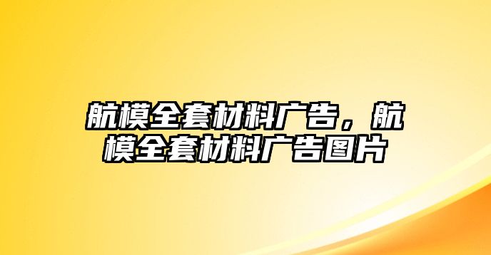 航模全套材料廣告，航模全套材料廣告圖片