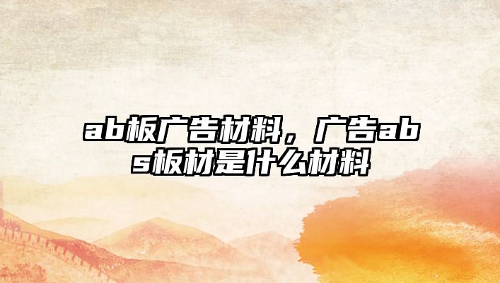 ab板廣告材料，廣告abs板材是什么材料