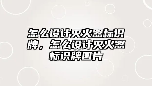 怎么設計滅火器標識牌，怎么設計滅火器標識牌圖片