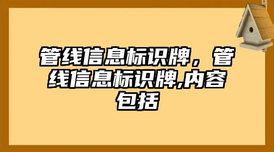 管線信息標識牌，管線信息標識牌,內容包括