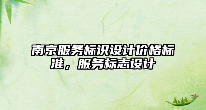 南京服務(wù)標(biāo)識(shí)設(shè)計(jì)價(jià)格標(biāo)準(zhǔn)，服務(wù)標(biāo)志設(shè)計(jì)