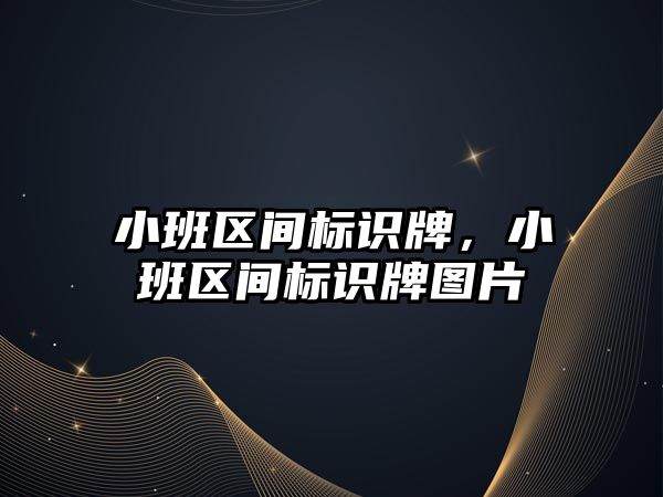 小班區(qū)間標識牌，小班區(qū)間標識牌圖片