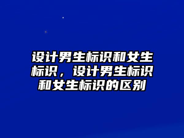 設(shè)計男生標識和女生標識，設(shè)計男生標識和女生標識的區(qū)別