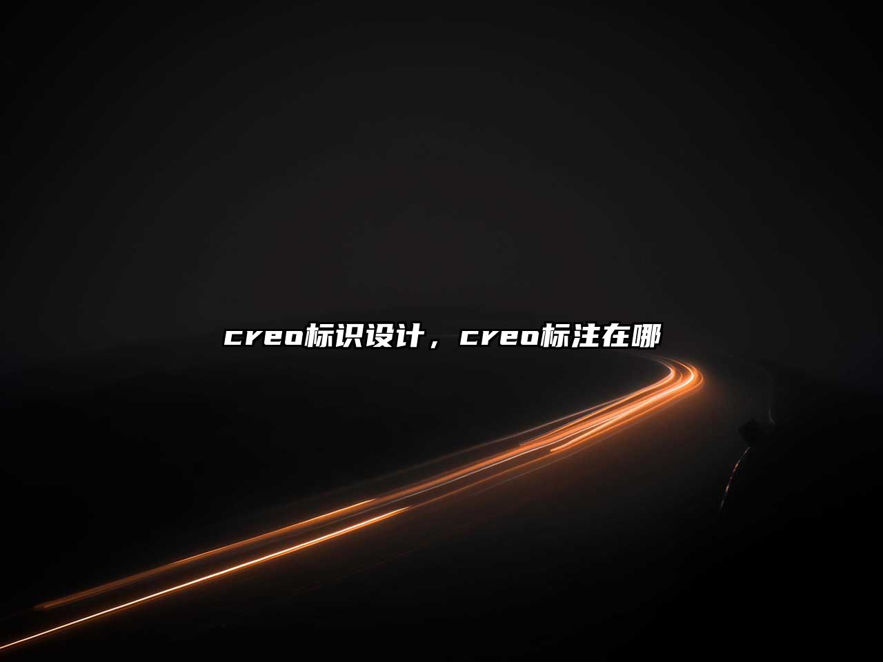 creo標識設計，creo標注在哪