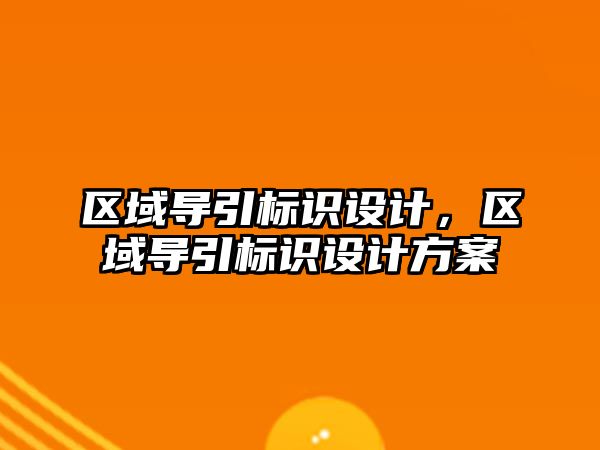 區(qū)域導引標識設計，區(qū)域導引標識設計方案