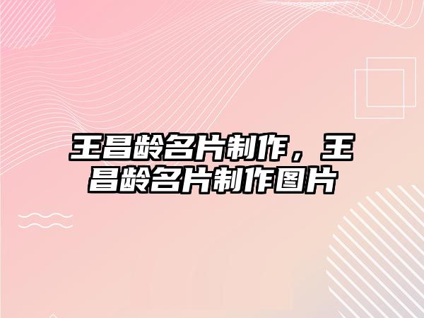 王昌齡名片制作，王昌齡名片制作圖片