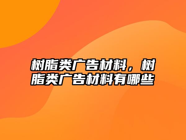 樹脂類廣告材料，樹脂類廣告材料有哪些