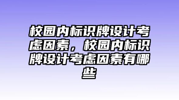 校園內標識牌設計考慮因素，校園內標識牌設計考慮因素有哪些