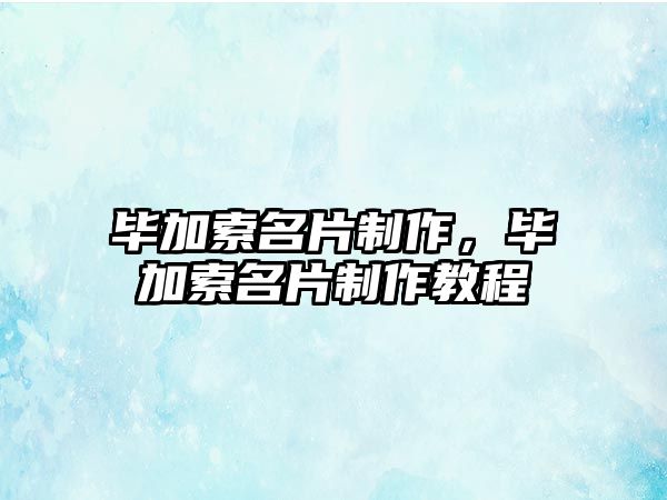 畢加索名片制作，畢加索名片制作教程