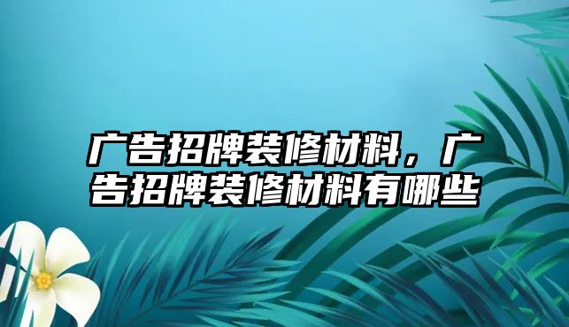 廣告招牌裝修材料，廣告招牌裝修材料有哪些