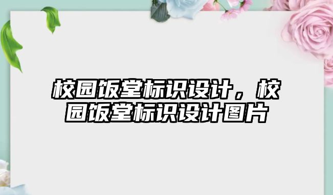 校園飯?zhí)脴俗R設計，校園飯?zhí)脴俗R設計圖片