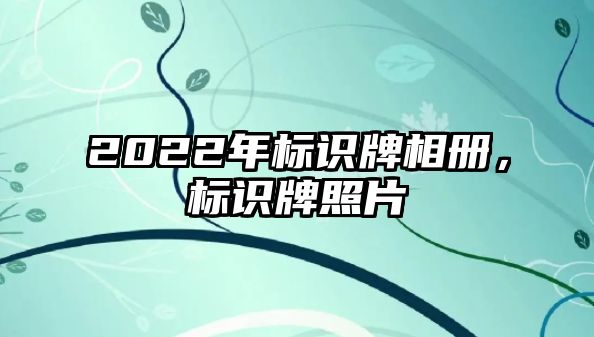 2022年標識牌相冊，標識牌照片