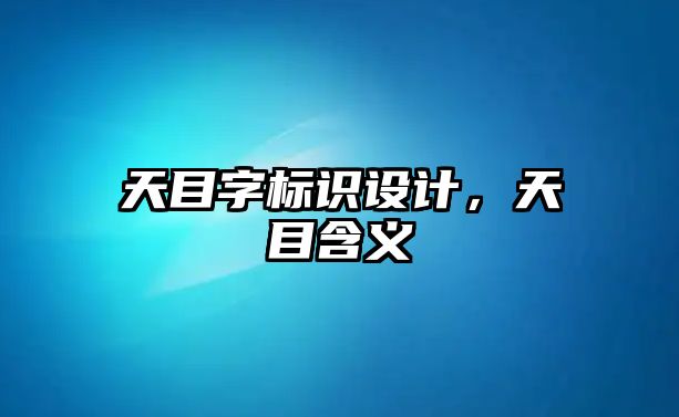 天目字標(biāo)識(shí)設(shè)計(jì)，天目含義