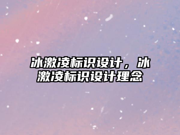 冰激凌標識設計，冰激凌標識設計理念