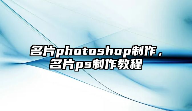 名片photoshop制作，名片ps制作教程