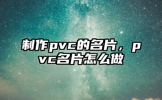 制作pvc的名片，pvc名片怎么做