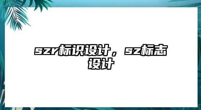 szr標識設(shè)計，sz標志設(shè)計