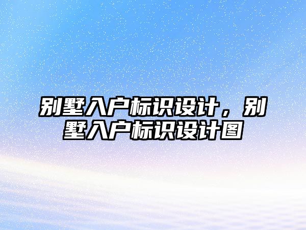 別墅入戶標識設計，別墅入戶標識設計圖