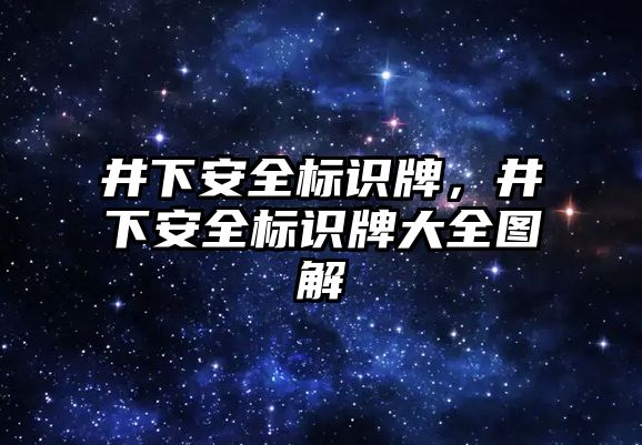 井下安全標(biāo)識牌，井下安全標(biāo)識牌大全圖解