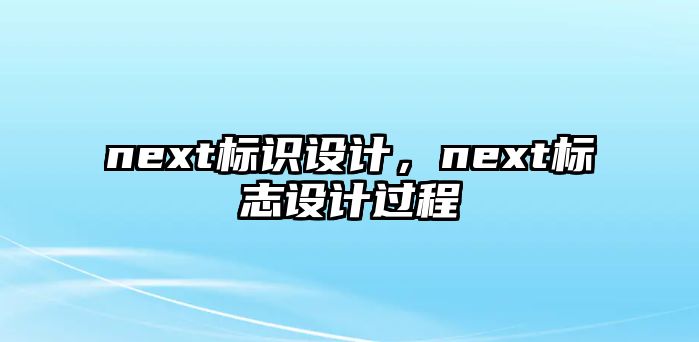 next標識設(shè)計，next標志設(shè)計過程