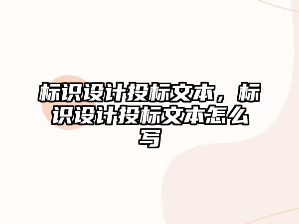 標(biāo)識(shí)設(shè)計(jì)投標(biāo)文本，標(biāo)識(shí)設(shè)計(jì)投標(biāo)文本怎么寫