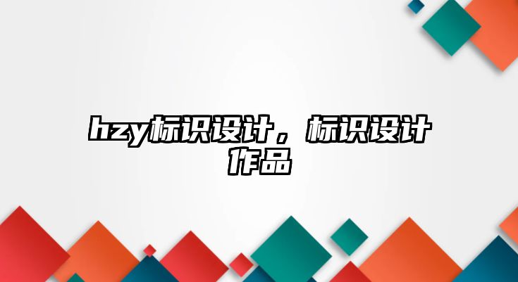 hzy標識設計，標識設計作品