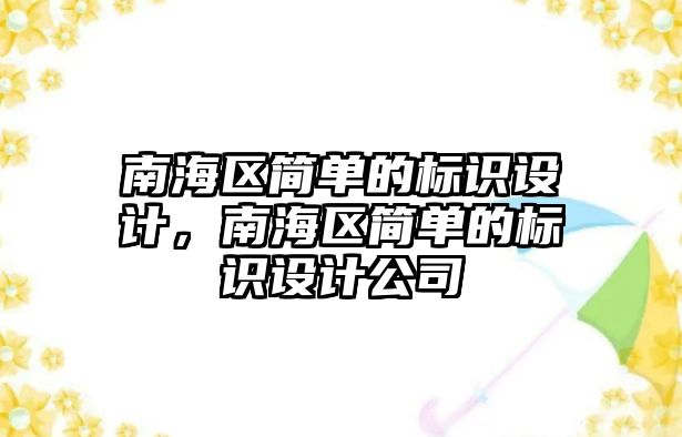 南海區(qū)簡單的標識設計，南海區(qū)簡單的標識設計公司