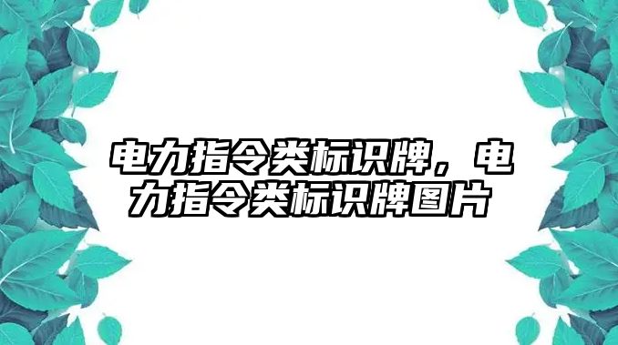 電力指令類標識牌，電力指令類標識牌圖片